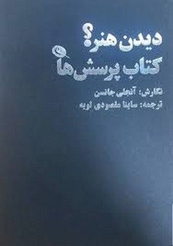 دیدن هنر؟ کتاب پرسش ها مرکز فرهنگی آبی