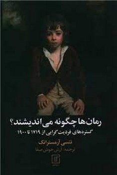 رمان‌ها چگونه می‌اندیشند مرکز فرهنگی آبی شیراز