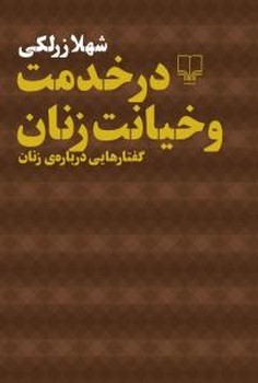 در خدمت و خیانت زنان مرکز فرهنگی آبی