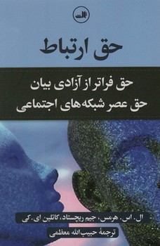 حق ارتباط: حق فراتر از آزادی بیان، حق عصر شبکه های اجتماعی مرکز فرهنگی آبی شیراز