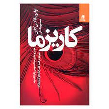 کاریزما: هنر و علم جذاب بودن را فرا بگیرید مرکز فرهنگی آبی شیراز 3