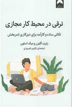 ترقی در محیط کار مجازی مرکز فرهنگی آبی شیراز