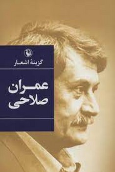 گزینه اشعار عمران صلاحی/گالینگور مرکز فرهنگی آبی شیراز