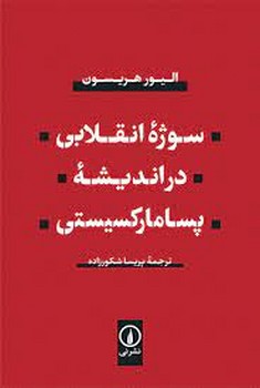 سوژه انقلابی در اندیشه پسامارکسیستی مرکز فرهنگی آبی شیراز 3