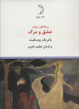 رساله ای در باب عشق و مرگ رساله ای در باب عشق و مرگ
