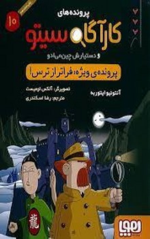 پرونده‌های کارآگاه سیتو 10: پرونده ویژه فراتر از ترس مرکز فرهنگی آبی شیراز