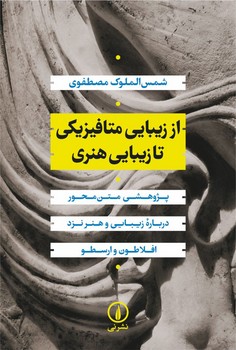 از زیبایی متافیزیکی تا زیبایی هنری مرکز فرهنگی آبی شیراز