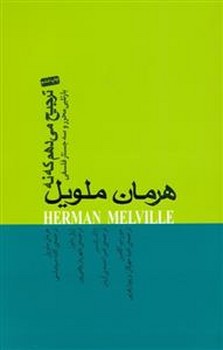 ترجیح می‌دهم که نه: بارتلبی محرر و سه جستار فلسفی مرکز فرهنگی آبی شیراز