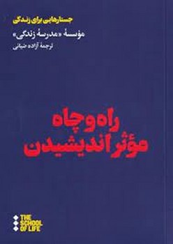 راه و چاه موثر اندیشیدن