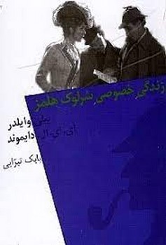 زندگی خصوصی شرلوک هلمز: فیلم‌نامه مرکز فرهنگی آبی شیراز