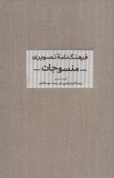 فرهنگ نامه تصویری منسوجات مرکز فرهنگی آبی شیراز 3