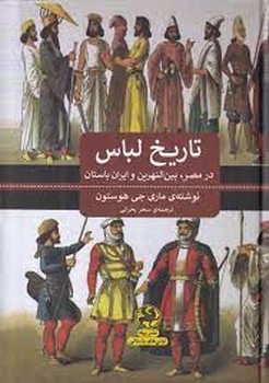 تاریخ لباس در مصر، بین النهرین و ایران باستان مرکز فرهنگی آبی شیراز