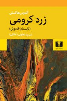 زرد کرومی مرکز فرهنگی آبی شیراز