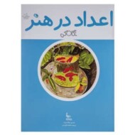 نگاه کن: اعداد در هنر مرکز فرهنگی آبی شیراز