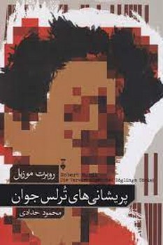 پریشانی های ترلس جوان