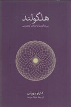 هلگولند (سر درآوردن از انقلاب کوانتومی) مرکز فرهنگی آبی شیراز 3