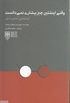 وقتی اینشتین چیز بیشتری نمی دانست