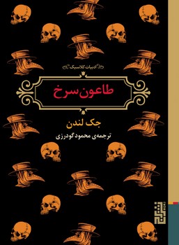 طاعون سرخ مرکز فرهنگی آبی شیراز