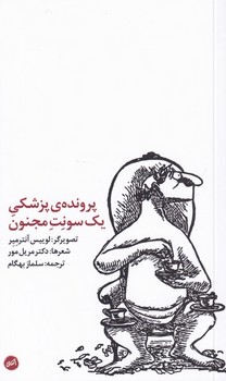 پرونده ی پزشکی یک سونت مجنون مرکز فرهنگی آبی شیراز