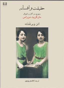 حقیقت و افسانه/سیری در آثار و احوال مارگریت دوراس مرکز فرهنگی آبی شیراز