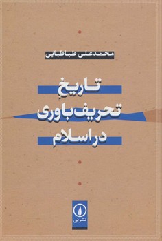 تاریخ تحریف باوری در اسلام مرکز فرهنگی آبی شیراز