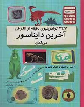 34/7 کوادریلیون دقیقه از انقراض آخرین دایناسور می‌گذرد مرکز فرهنگی آبی شیراز