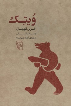 ویتک خرس قهرمان مرکز فرهنگی آبی