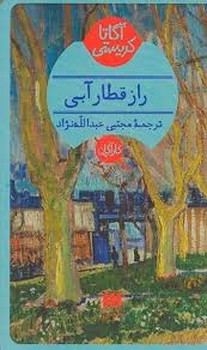 راز قطار آبی