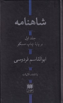 شاهنامه/بر پایه چاپ مسکو/2جلدی مرکز فرهنگی آبی شیراز