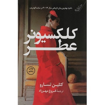 کلکسیونر عطر مرکز فرهنگی آبی شیراز