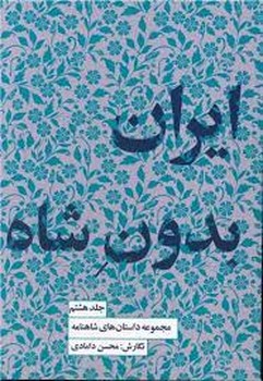 ایران بدون شاه/جلد هشتم مرکز فرهنگی آبی شیراز