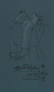 سقراط اکسپرس