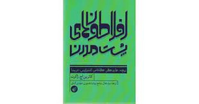 افلاطون های پست مدرن (ترجمان) مرکز فرهنگی آبی شیراز