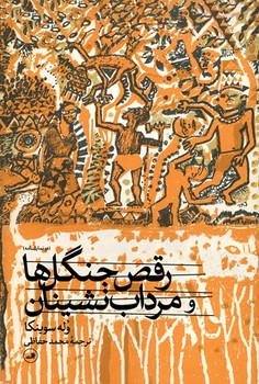 رقص جنگل ها و مرداب نشینان مرکز فرهنگی آبی شیراز 3