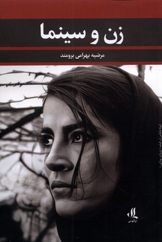 زن و سینما مرکز فرهنگی آبی شیراز