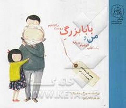 من و بابا بزرگ دوست داشتنی ام مرکز فرهنگی آبی شیراز