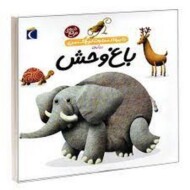 دایره المعارف کوچک من : درباره باغ وحش مرکز فرهنگی آبی شیراز