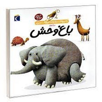 دایره المعارف کوچک من : درباره باغ وحش دایره المعارف کوچک من : درباره باغ وحش