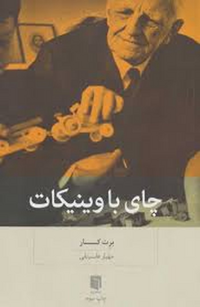 چای با وینیکات مرکز فرهنگی آبی شیراز