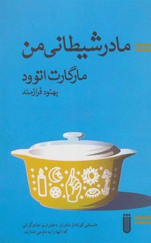 مادر شیطانی من مرکز فرهنگی آبی شیراز