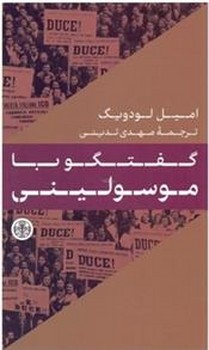 گفتگو با موسولینی مرکز فرهنگی آبی شیراز 3