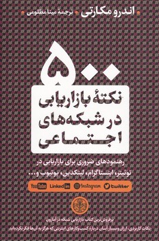 500 نکته بازاریابی در شبکه های اجتماعی مرکز فرهنگی آبی شیراز