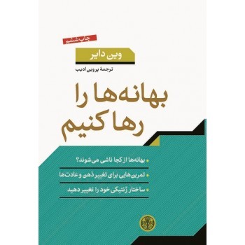 بهانه‌ها را رها کنیم: چگونه می توانیم عادت‌های دیرینه خودویرانی را تغییر دهیم مرکز فرهنگی آبی شیراز