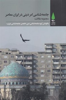 جامعه شناسی امر دینی در ایران معاصر مرکز فرهنگی آبی