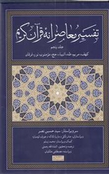 تفسیر معاصرانه قرآن کریم جلد 5 مرکز فرهنگی آبی