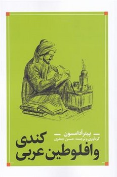 کندی و افلوطین عربی مرکز فرهنگی آبی