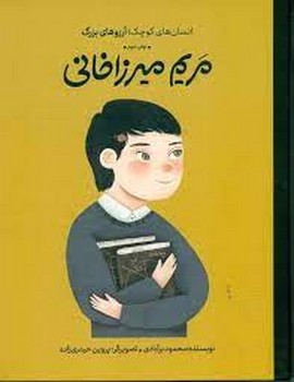 مریم میرزا خانی/انسان های کوچک آرزوهای بزرگ مرکز فرهنگی آبی شیراز 3