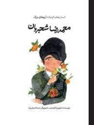 محمدرضا شجریان(شومیز)/انسان های کوچک آرزو های بزرگ مرکز فرهنگی آبی شیراز