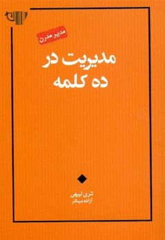 مدیریت در ده کلمه