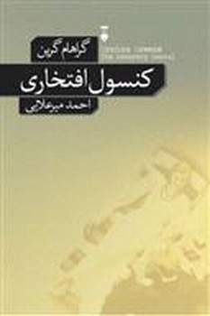 کنسول افتخاری مرکز فرهنگی آبی شیراز 3